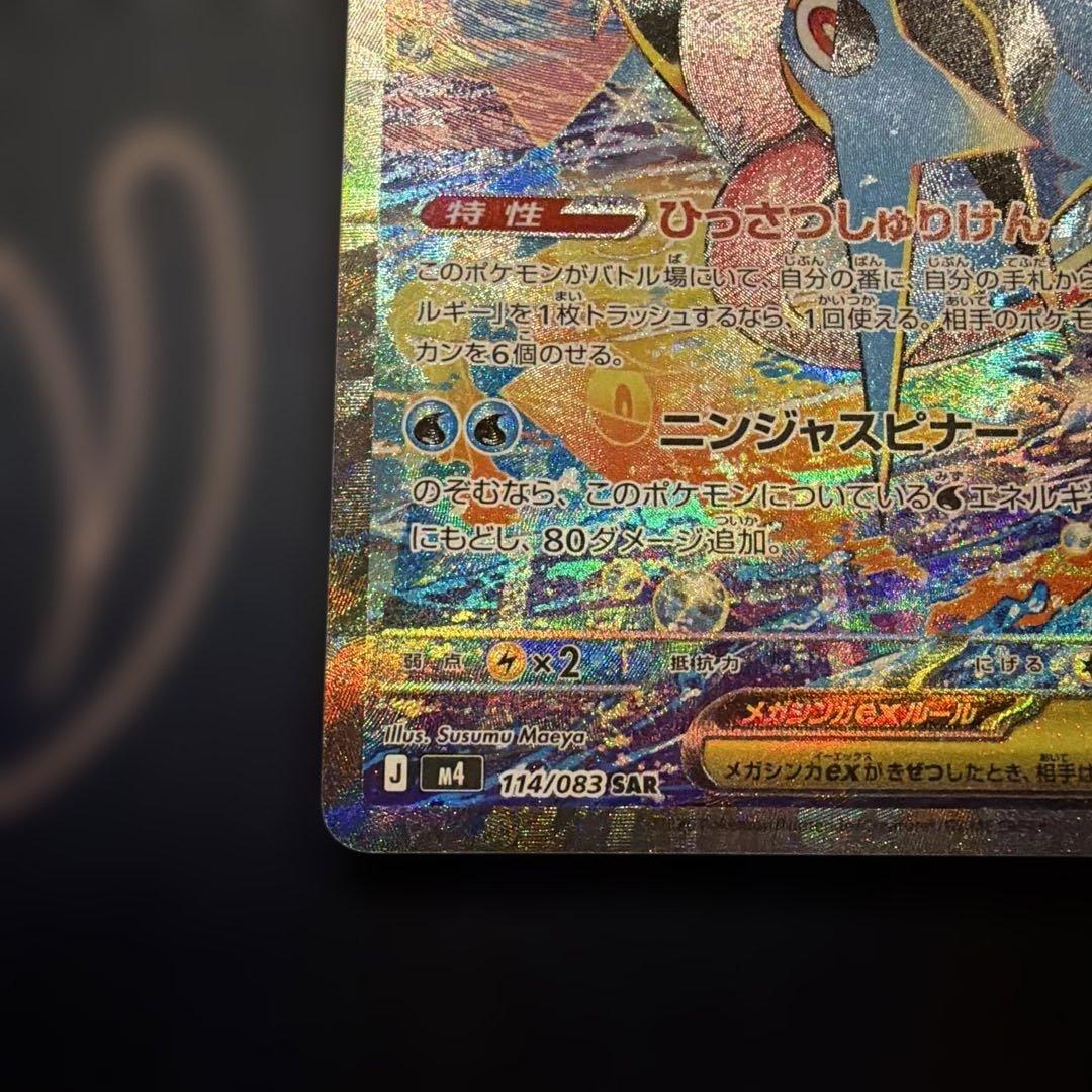美品！！メガゲッコウガex sar　ニンジャスピナー