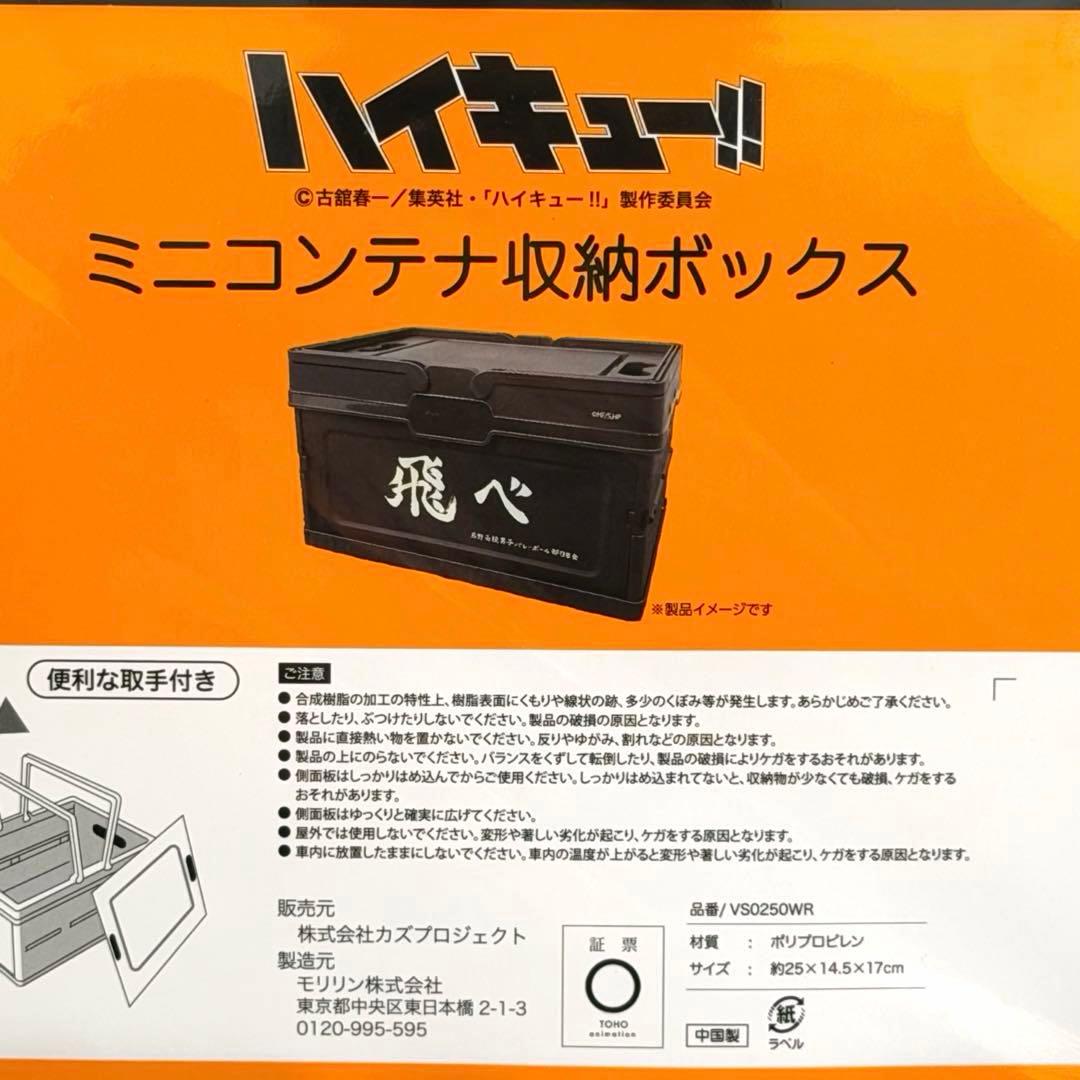 新品　ハイキュー!! コンテナ 収納ボックス 2種セット　烏野　音駒高校　BOX