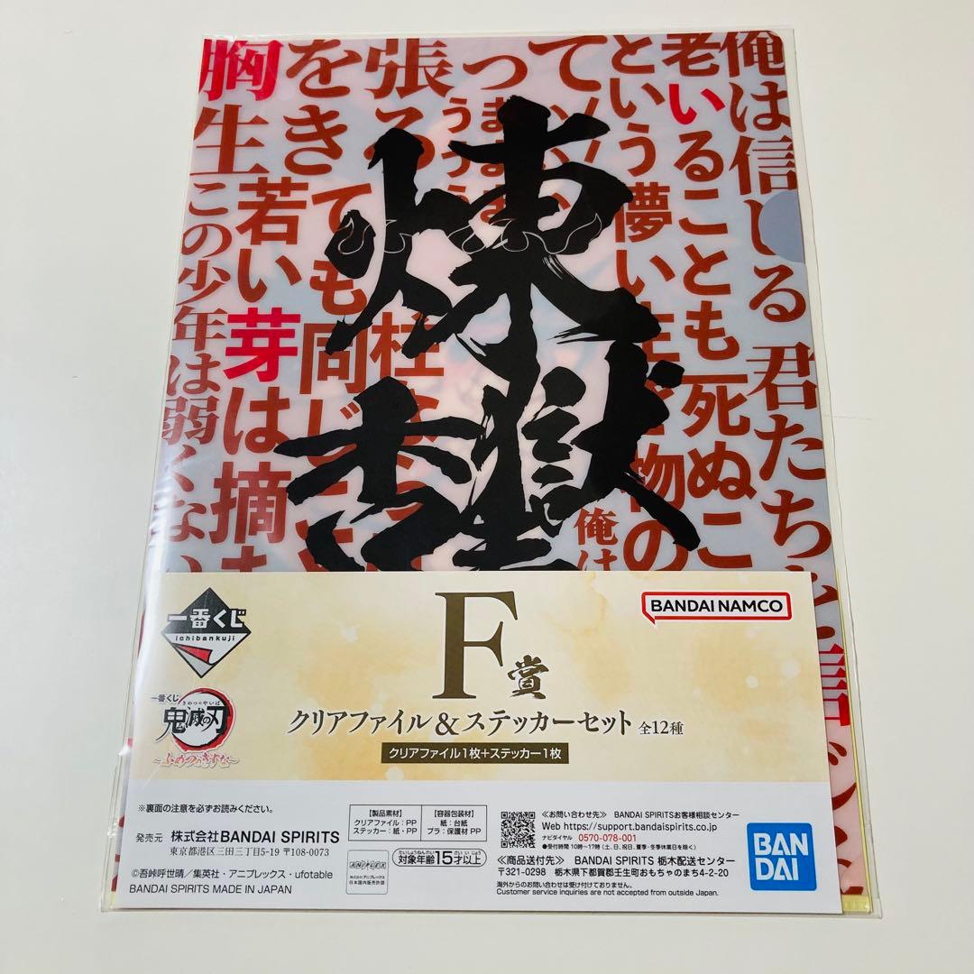 未開封✳️鬼滅の刃『F賞 クリアファイル&ステッカー 6枚セット』ふめつのきずな