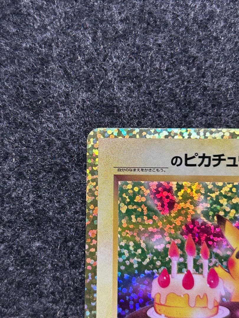 [美品] おたんじょうびのピカチュウ 25th Promo