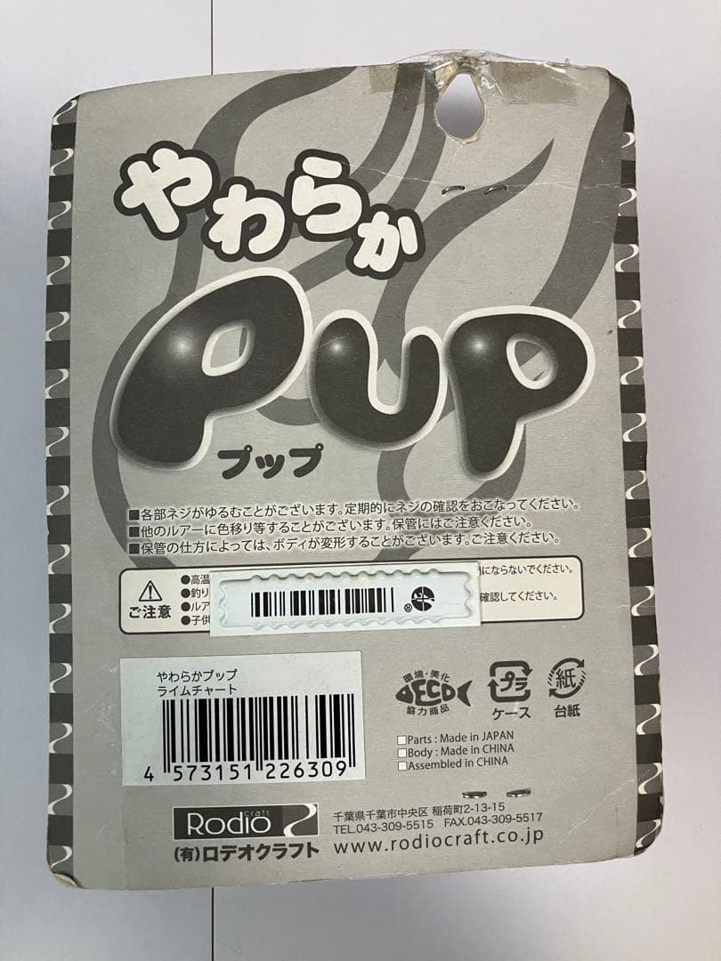 やわらかPUP（やわらかプップ） ロデオクラフト