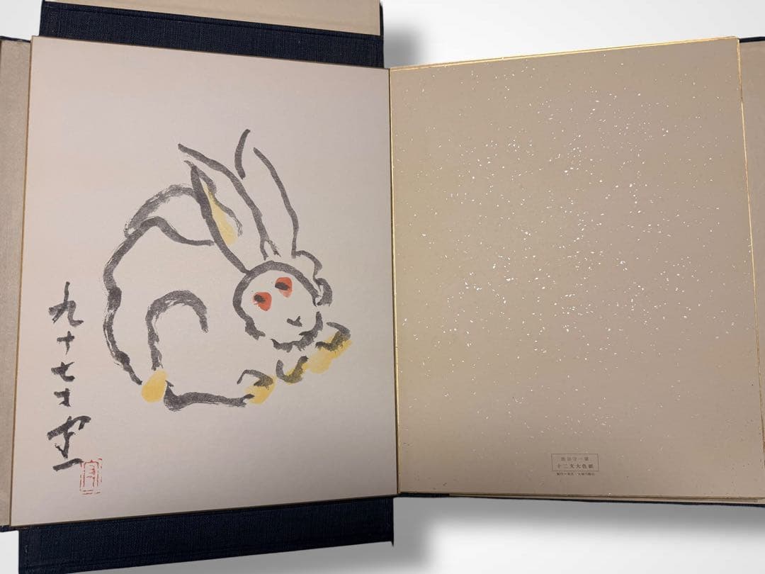 #熊谷守一 書作品 色紙集 十二支