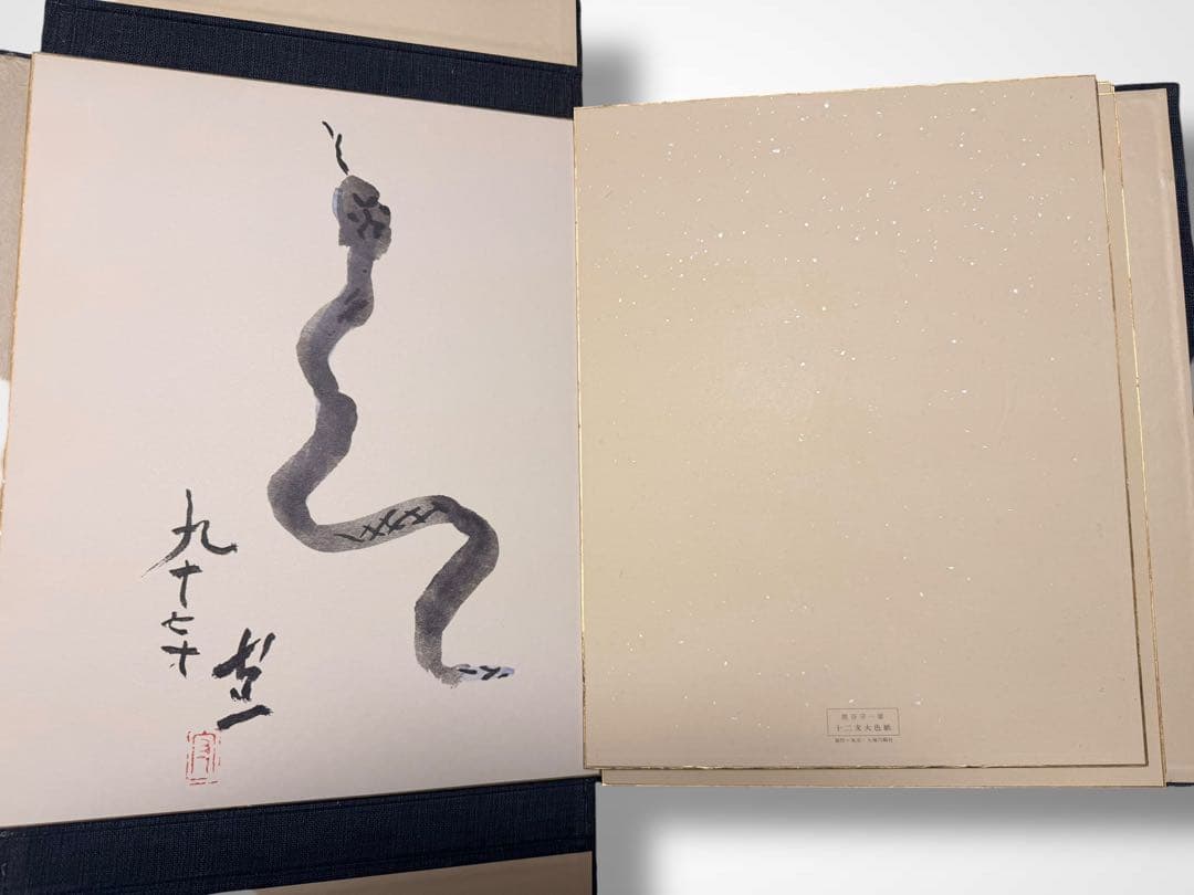 #熊谷守一 書作品 色紙集 十二支