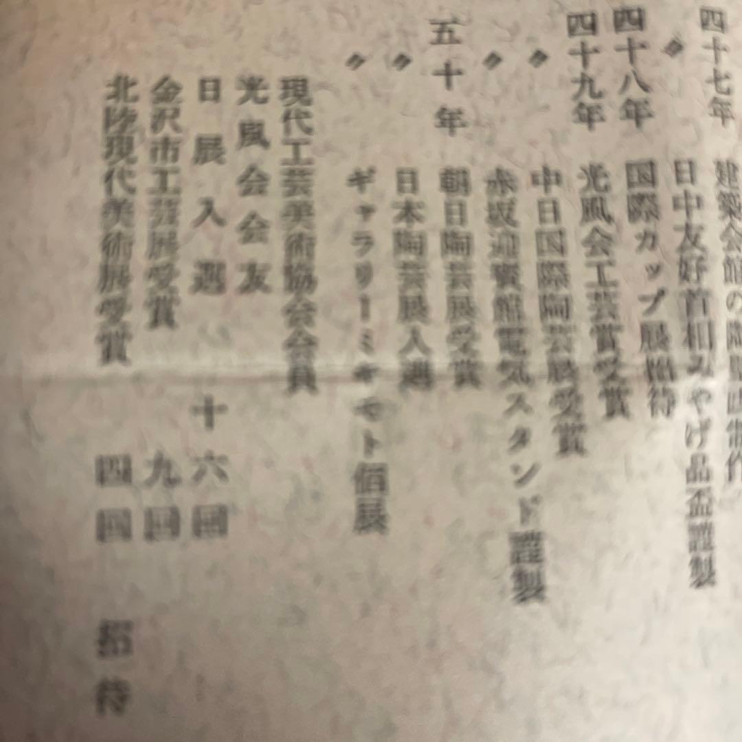 早春　お値下げ　茶道具　香合　九谷焼