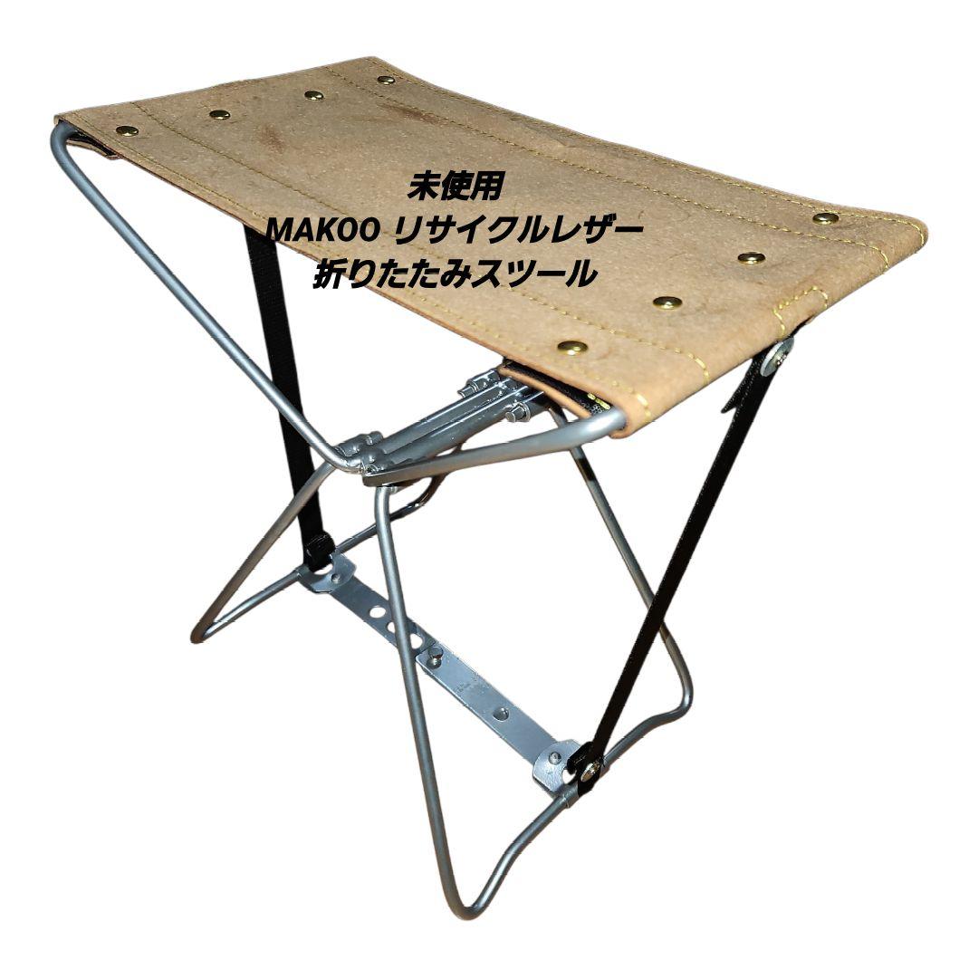 未使用MAKOO リサイクルレザー 折りたたみスツール & 木製カトラリーセット