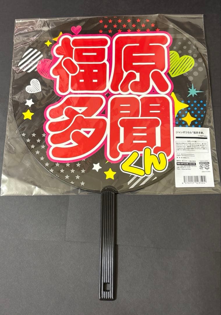 多聞くん今どっち！？ FACE展 ジャンボうちわ 福原多聞②