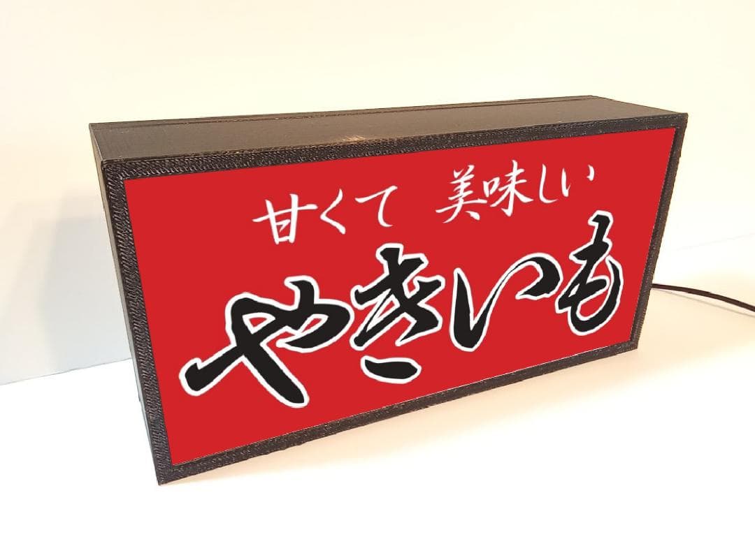 焼芋 石焼き やきいも 屋台 露店 提灯 ランプ 看板 置物 雑貨 ライトBOX