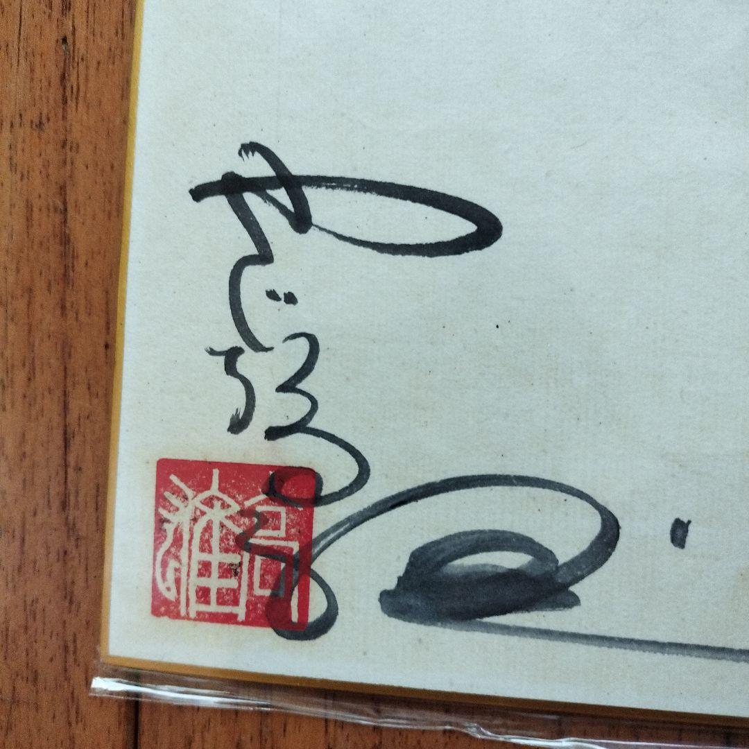 「美品」矢口高雄　直筆色紙　サイン落款あり　　※釣りキチ三平