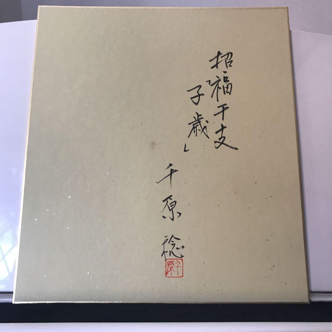 千原　稔　直筆　サインあり