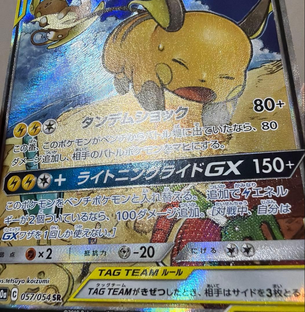 ライチュウ＆アローラライチュウgx sa
