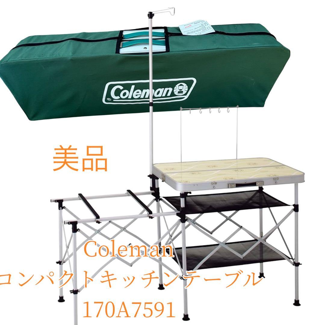 美品　コールマン・コンパクトキッチンテーブル 170A7591