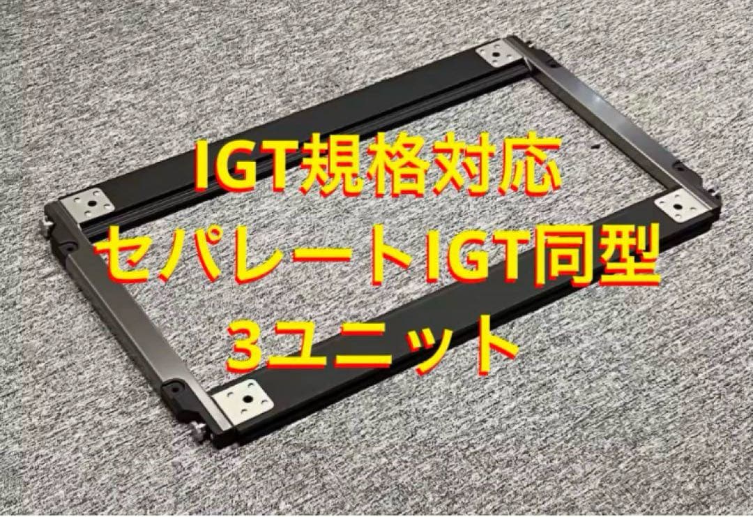 セパレートIGT対応 5way 400脚 500脚 550脚 600脚 660脚