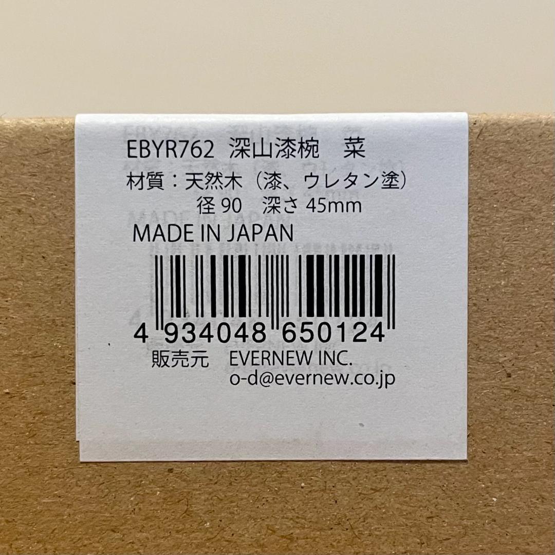 新品 未開封 2025年発売 エバニュー 深山漆椀 菜 EBYR762