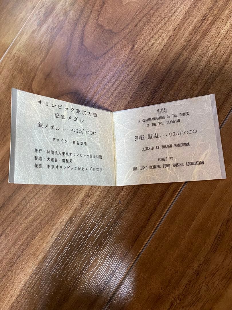 1964年 東京オリンピック記念　銀メダル