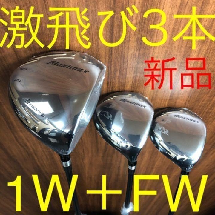 新品で3本揃って超激安！日本一飛んだワークスゴルフマキシマックス1.3.5セット
