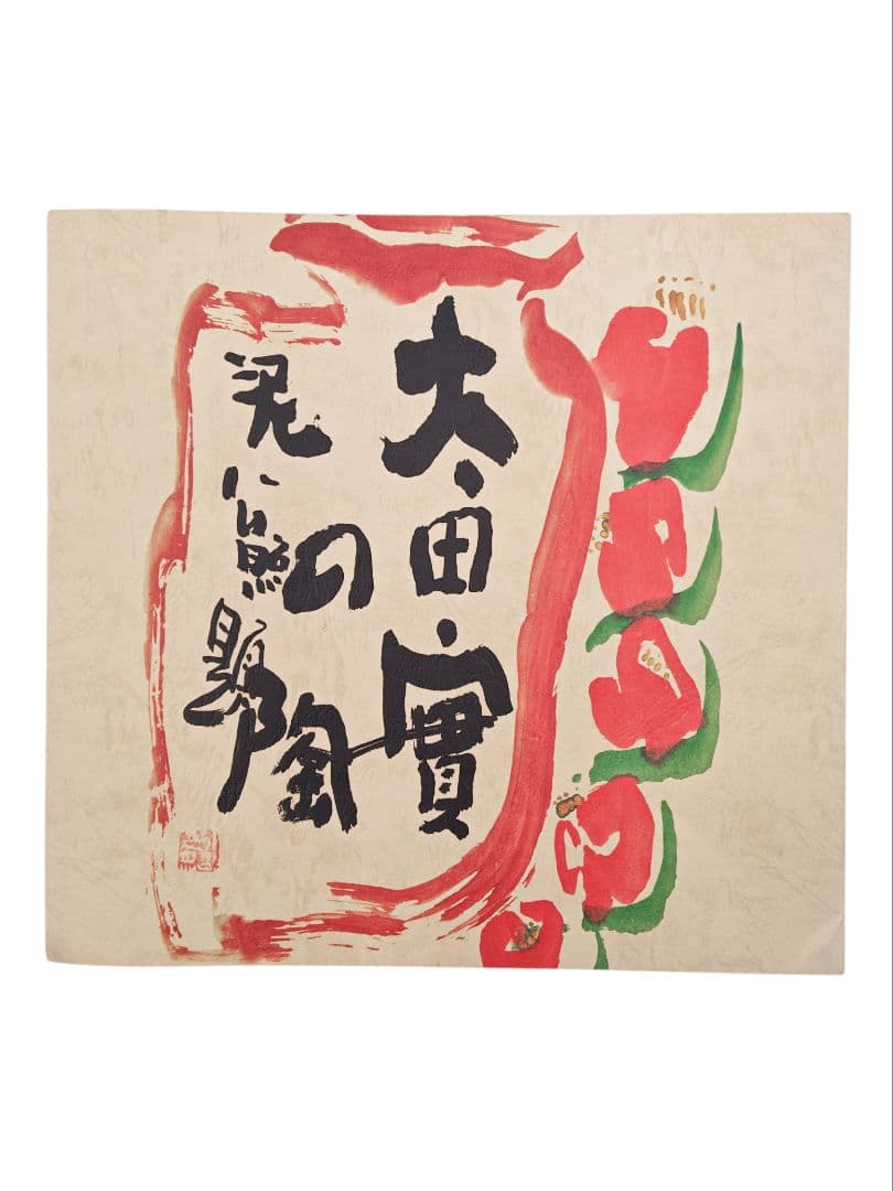 【太田實】『信楽 大壷』在印 桐共箱 真作保証 花器 花瓶 壺 洋画家 大阪