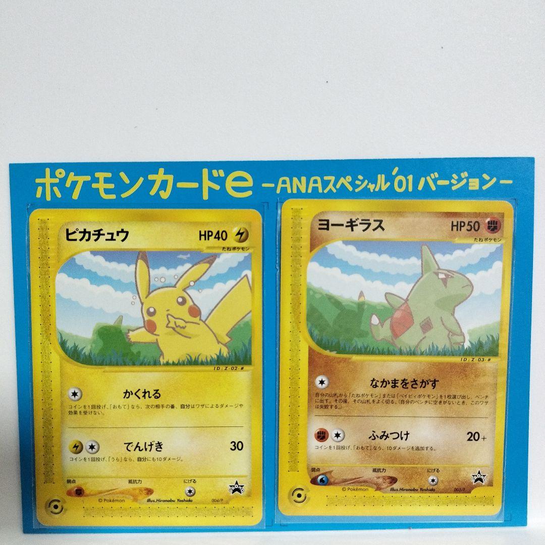 ポケモンカード　ANAスペシャル　ピカチュウ　ヨーギラス
