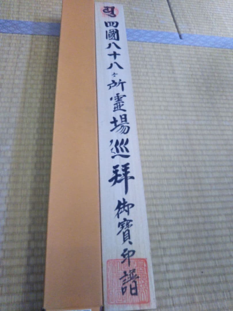 掛け軸四国八十八ヶ所 　掛軸 弘法大師 空海 箱付き
