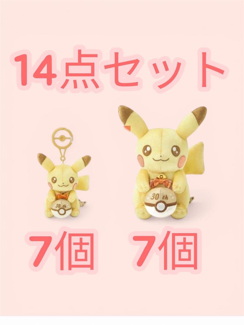 ポケモン 30周年 ぬいぐるみ マスコット ピカチュウ セット ピカピカ7セット