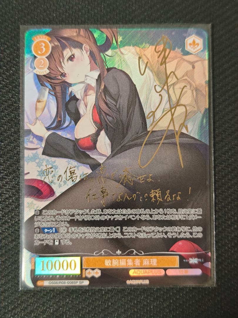WSR アクアプラス SP 敏腕編集者 麻理 サイン 箔押し