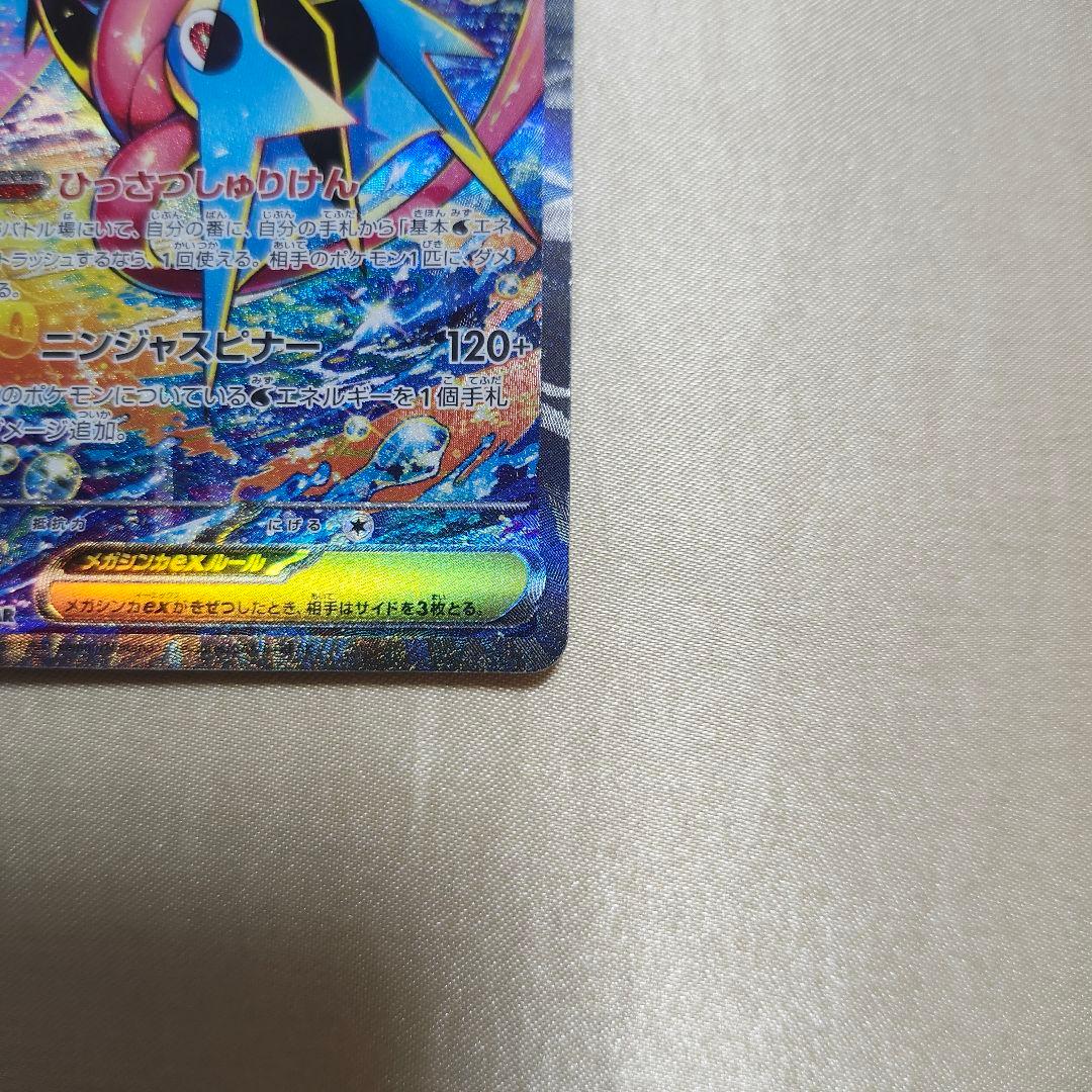 【超美品】メガゲッコウガex SAR　ニンジャスピナー