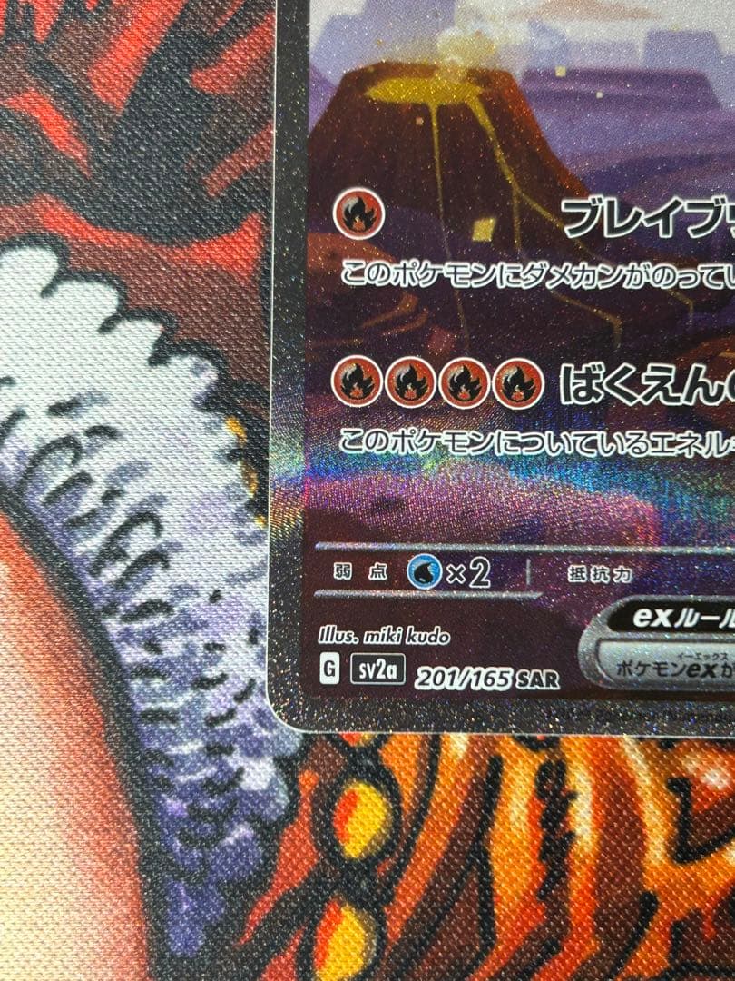 リザードンex sar（151）