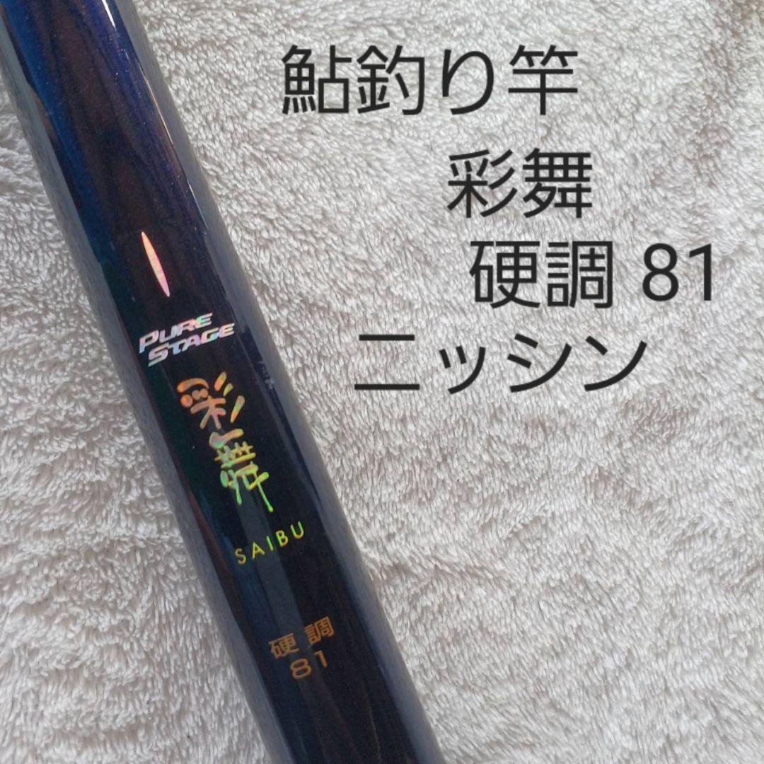 PURE STAGE 彩舞 硬調 81 鮎竿　ニッシン