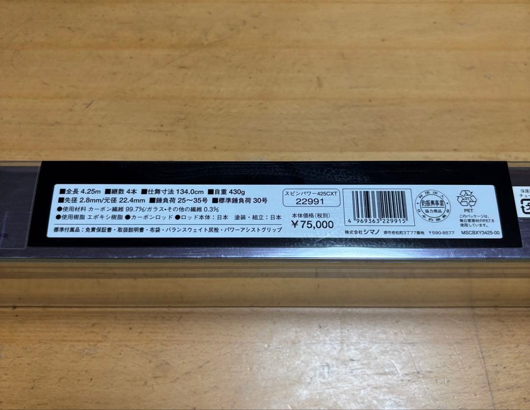 シマノ　05 スピンパワー 425CX-T 振出
