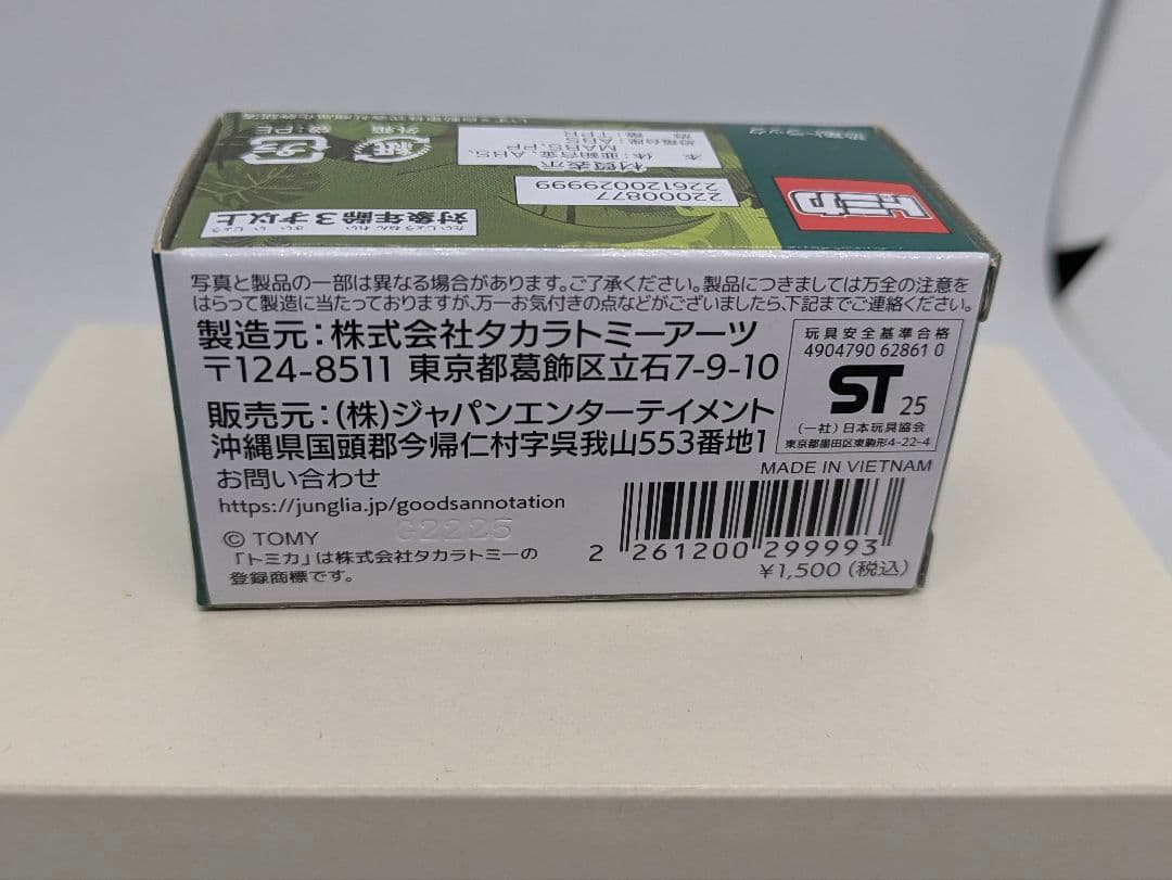 トミカ　ジャングリア　限定販売　ミニカー　恐竜　沖縄県