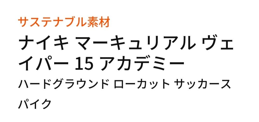 ナイキ　サッカースパイク