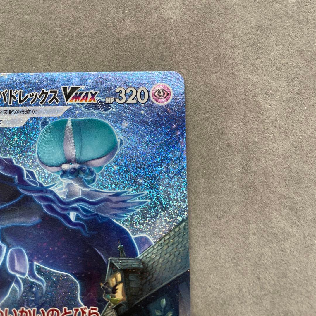 ポケモンカードゲーム　こくばバドレックス　VMAX HR SA