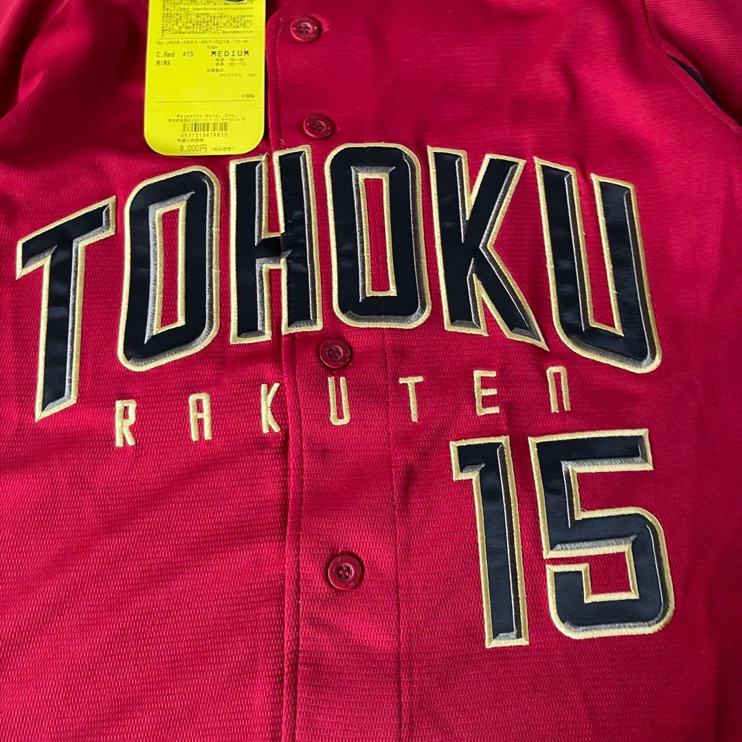 新品未使用 楽天イーグルス ユニフォーム 美馬学 背番号15 タグ付き 引退36