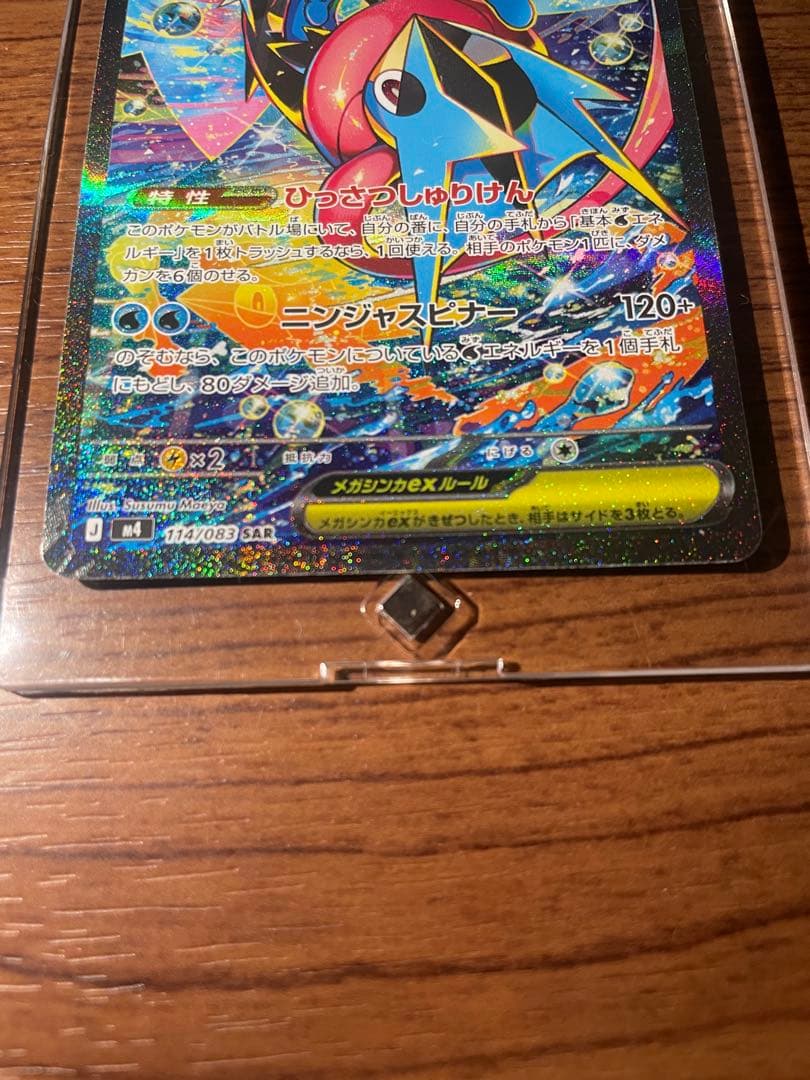 【極美品】メガゲッコウガex SAR 114/083 センタリング◎