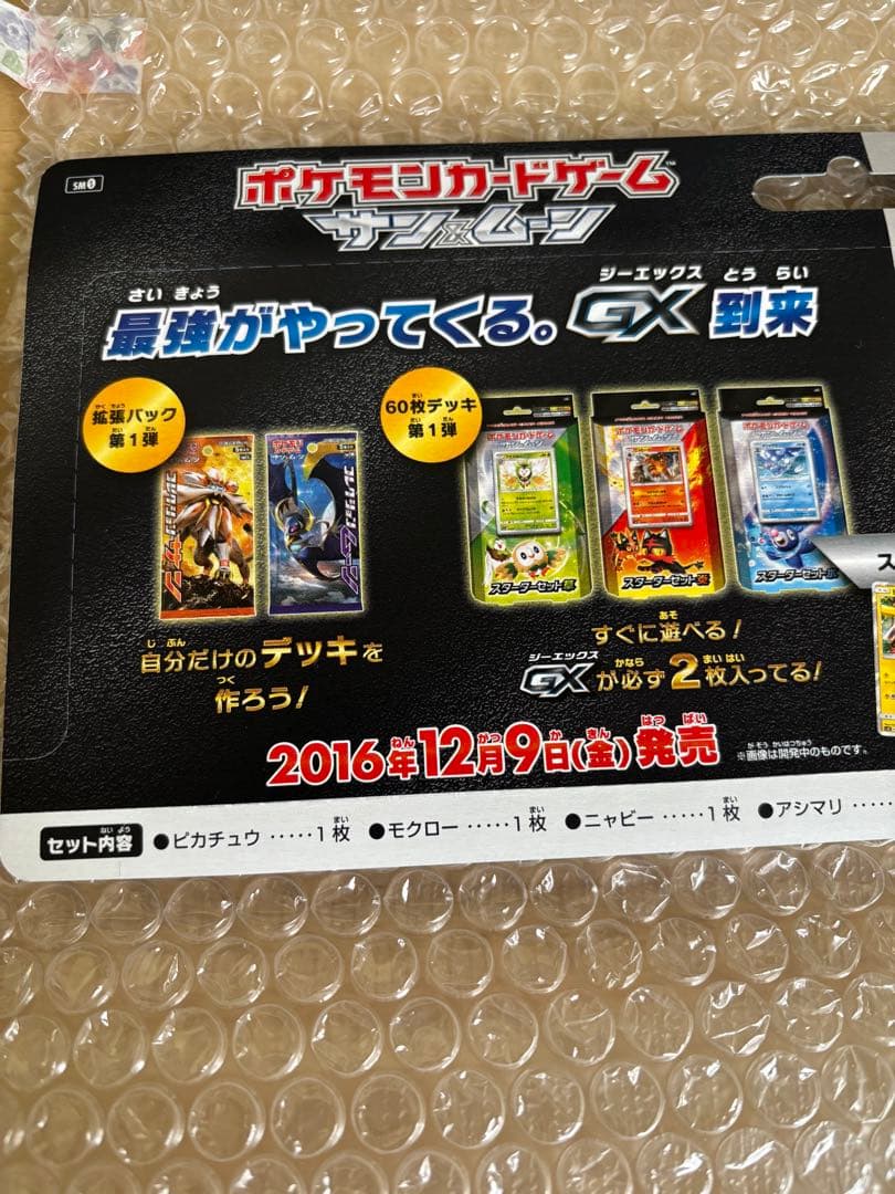 ピカチュウと新しい仲間たち　未開封