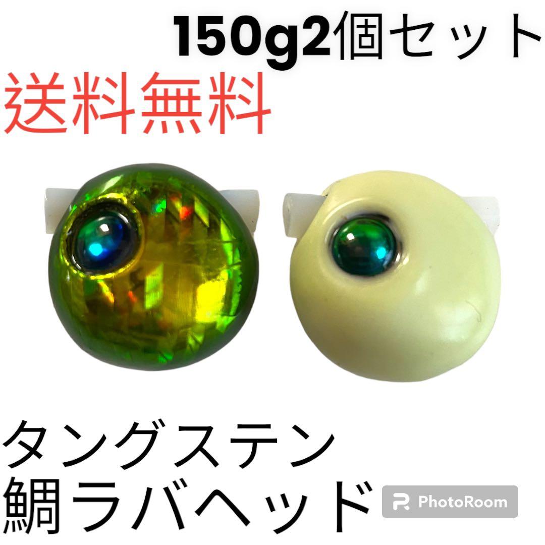 鯛ラバヘッド　タングステン 鯛ラバ　夜光グロー150g2個セット