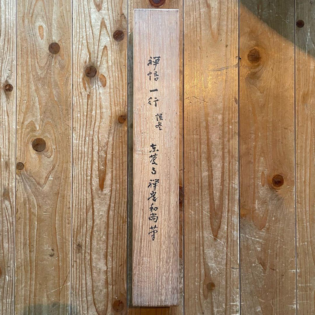 井上禅定　禅定和尚　掛軸　禅語一行　諸尽云々　共箱付　東慶寺　26.1.31−4