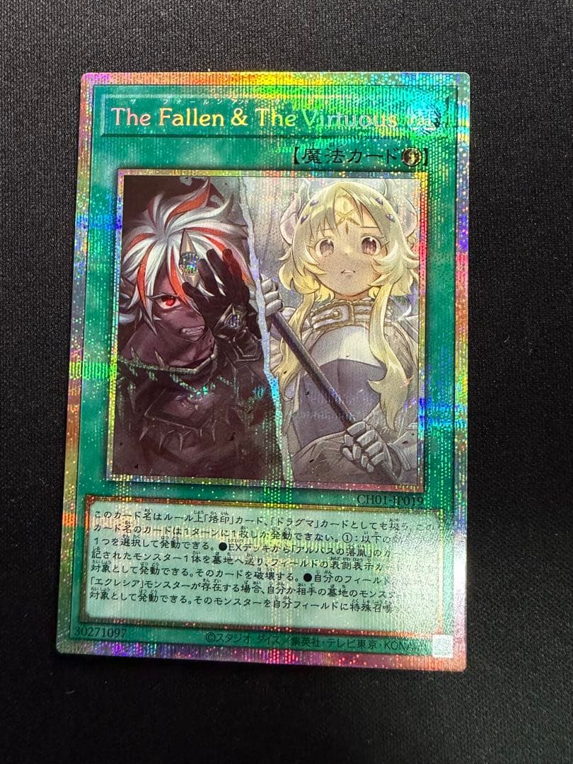 遊戯王 the Fallen ＆ The Virtuous プリズマ　①