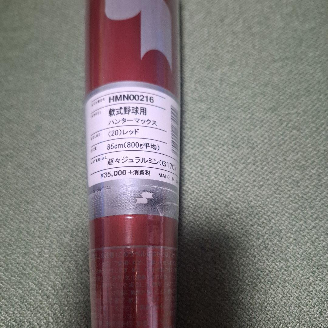 新品未使用 85cm ハンターMAX
