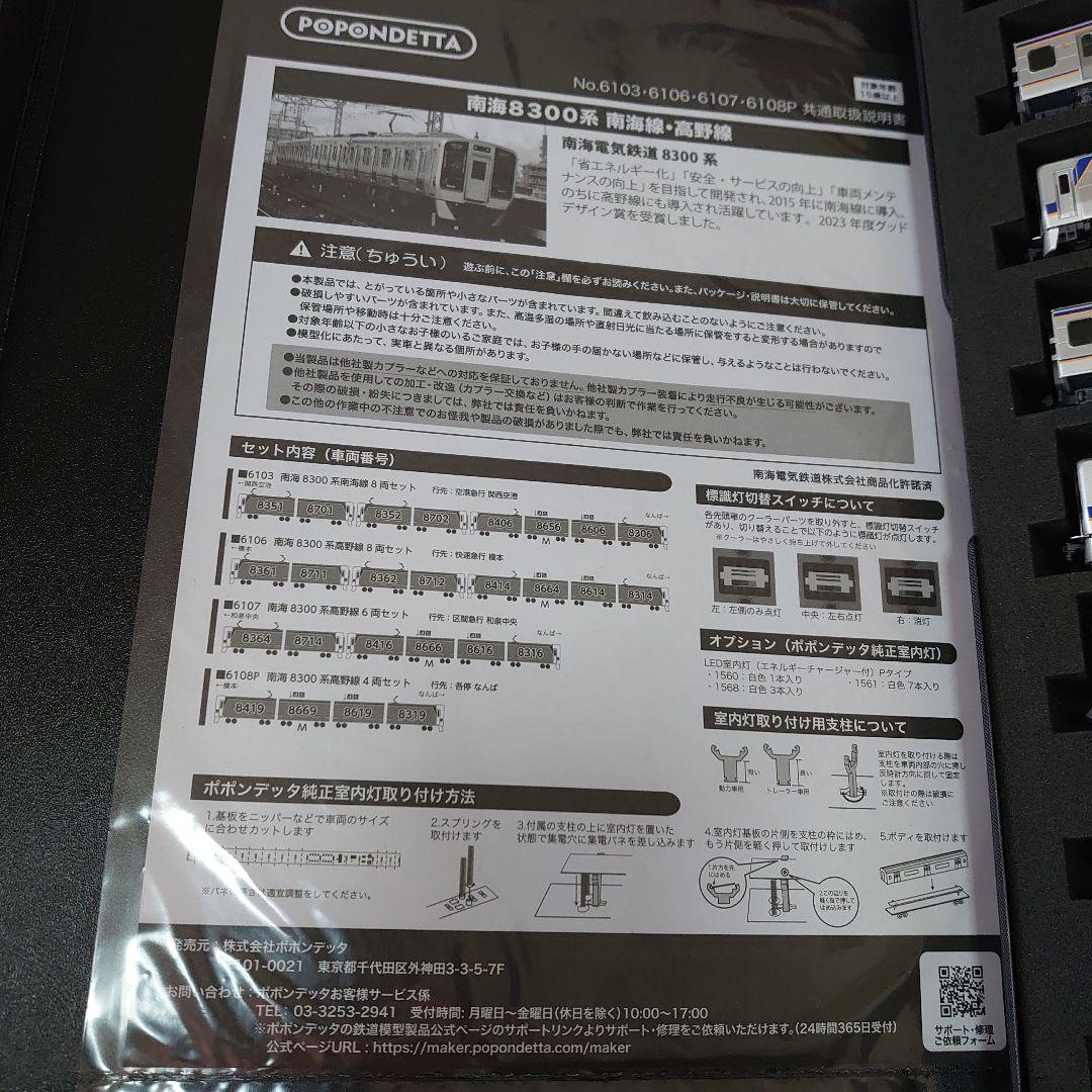 最終値下げ！ポポンデッタ 6106南海8300系高野線8両セット