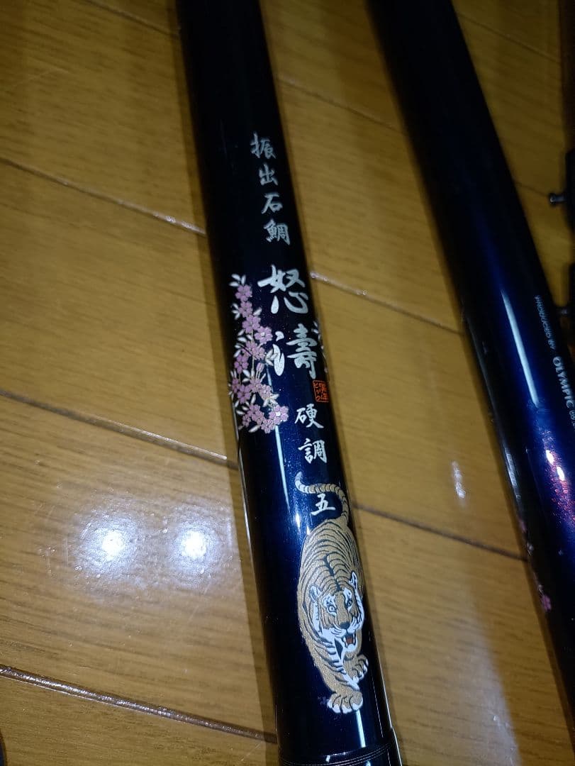 一本の単価　 怒濤 磯竿 振出石鯛　鯉釣り