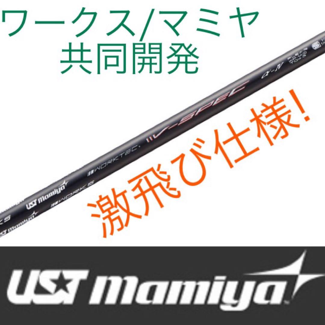 新品激安値下げ！USTマミヤ　ワークスゴルフVスペック4ハイグレードシャフト