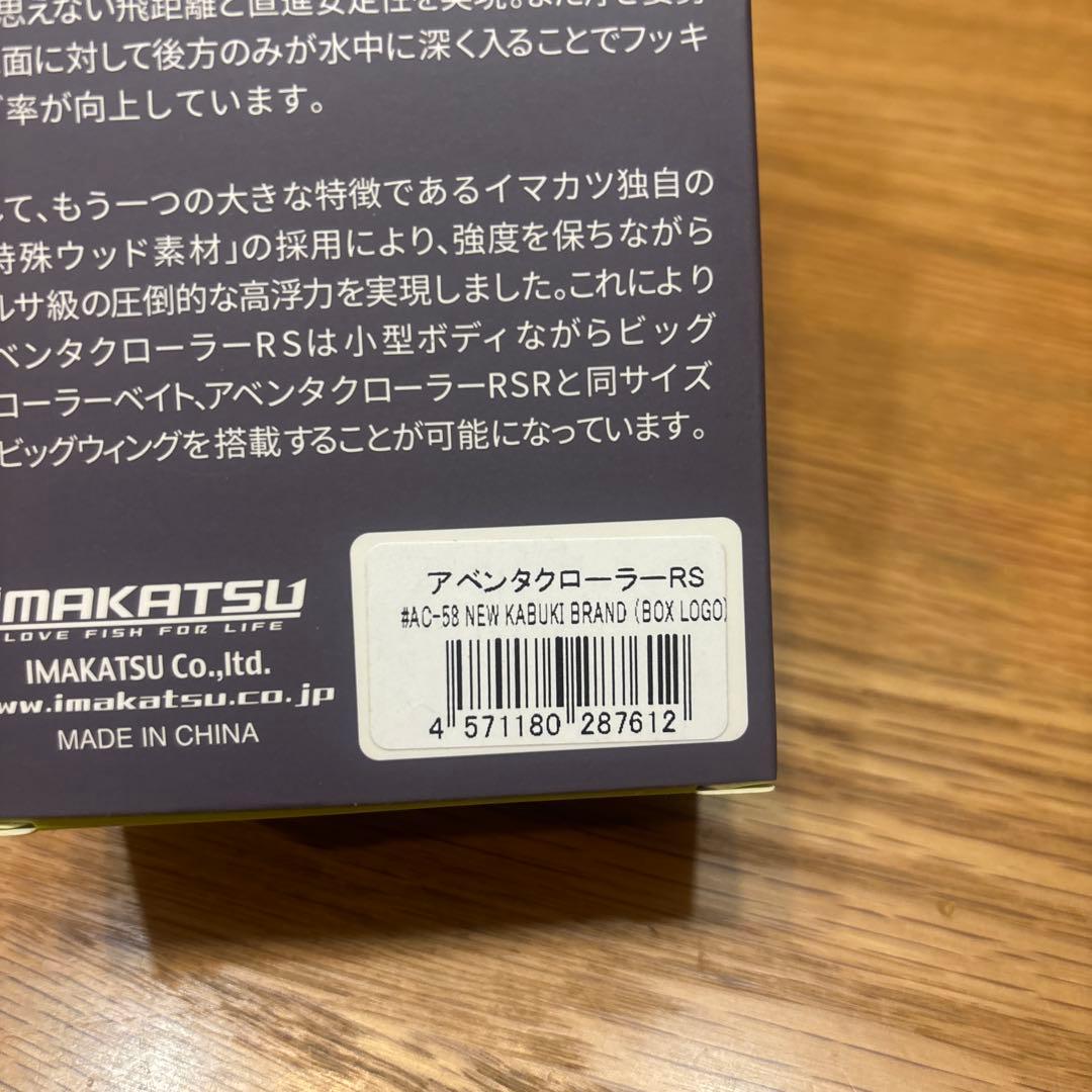 イマカツ アベンタクローラーRS新品　ニューカブキブランドボックスロゴ激レア