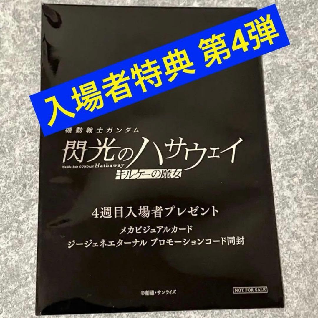 ◉合計13点 入場者特典 1週〜5週 ガンダム 閃光のハサウェイ キルケーの魔女