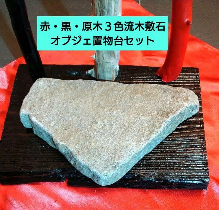 ♥インテリア３色流木・特大平石♥ハンドメード・アレンジ無限大オブジェ置物台セット