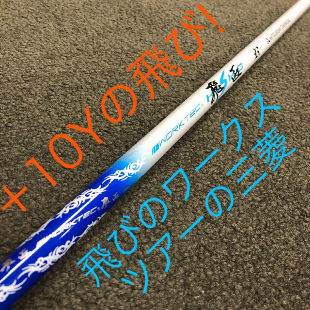【新品】ほぼ 高反発 適合最強反発力の飛び★ ダイナミクス 三菱飛匠シャフト仕様