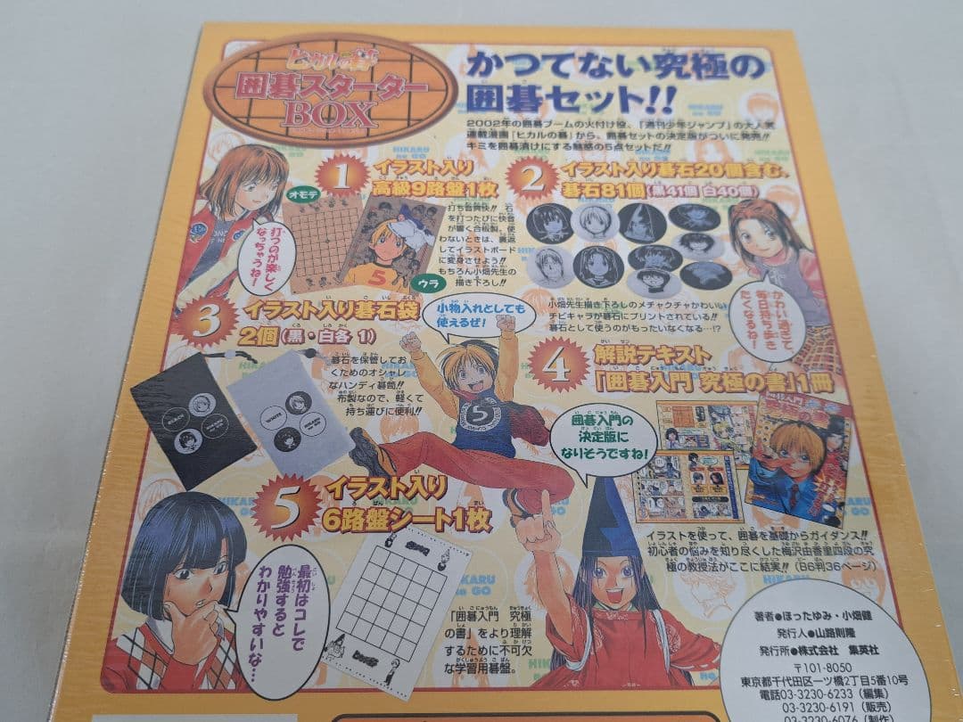 ヒカルの碁 囲碁スターターボックス 集英社