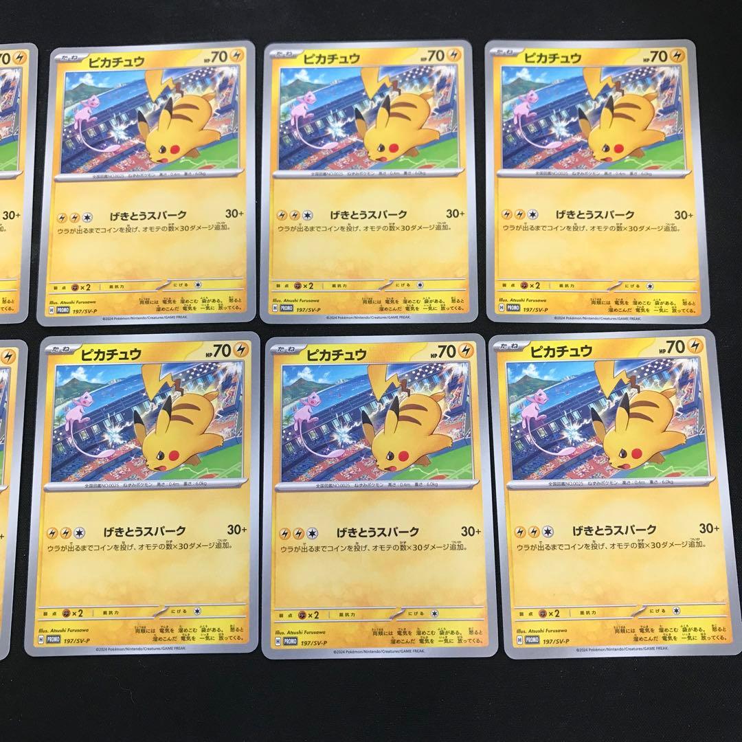 ポケモンカード　ピカチュウ　げきとうスパーク　プロモ　197/SV-P 10枚