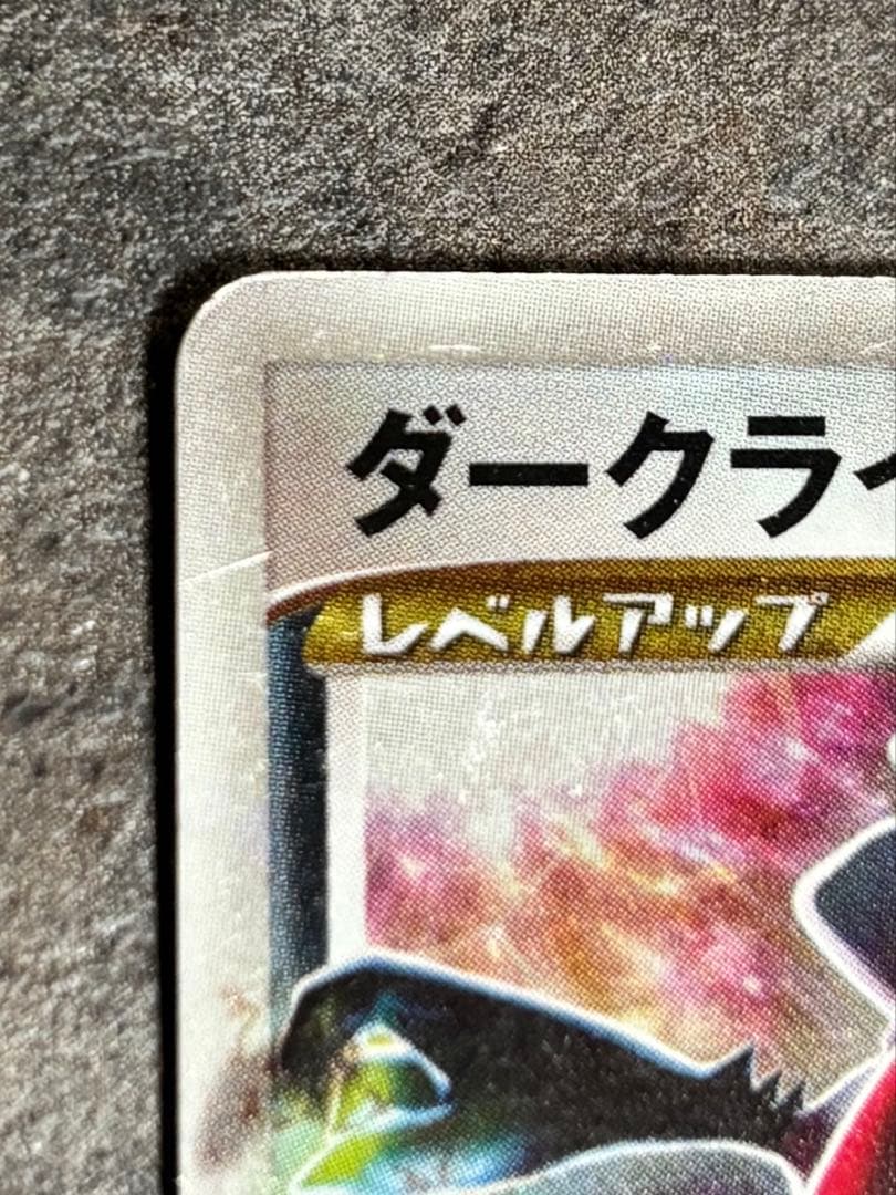 ダークライLv.X DP3 2007年 ポケモンカードゲーム 傷あり