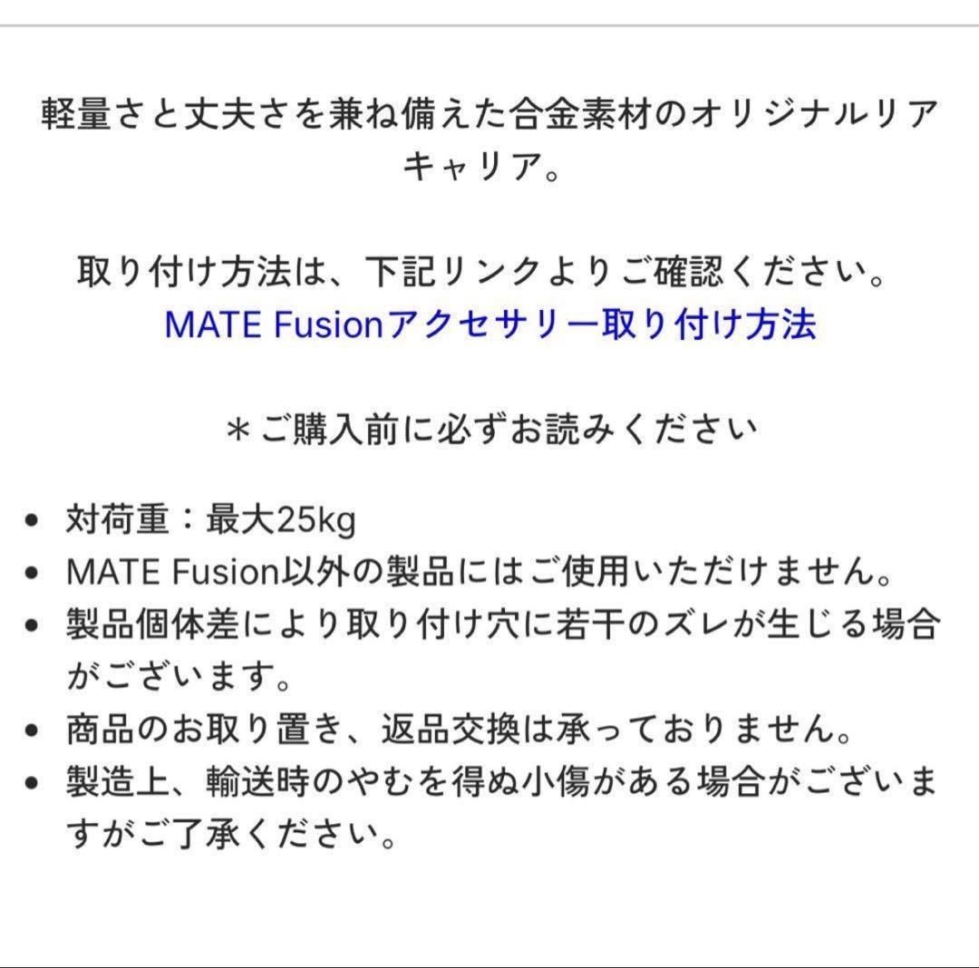 【店舗保存新品未使用】MATE. Fusionメイト フュージョン リアキャリア