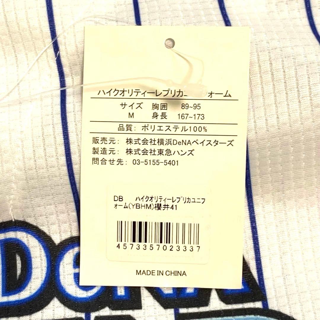横浜DeNAベイスターズ 桜井41 刺繍ユニ M